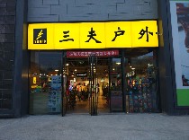三夫北京五棵松店-内景照片